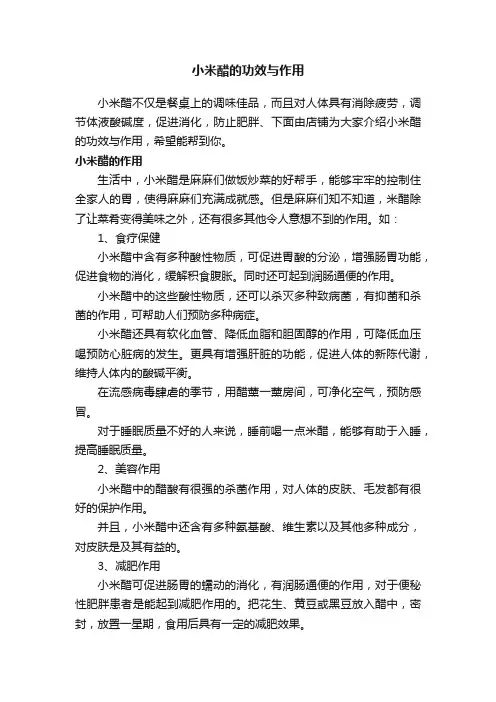 小米醋的功效与作用