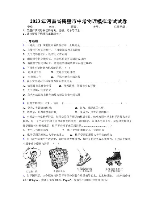 最新2023年河南省鹤壁市中考物理模拟考试试卷附解析