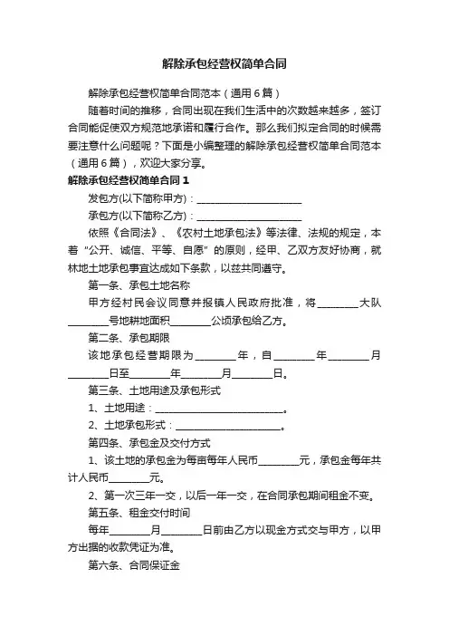 解除承包经营权简单合同范本（通用6篇）