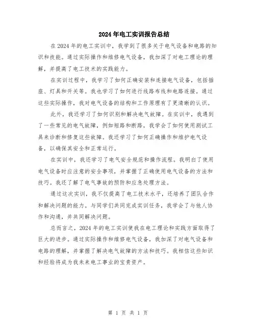 2024年电工实训报告总结