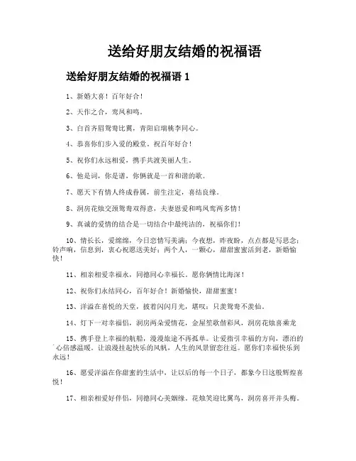 送给好朋友结婚的祝福语