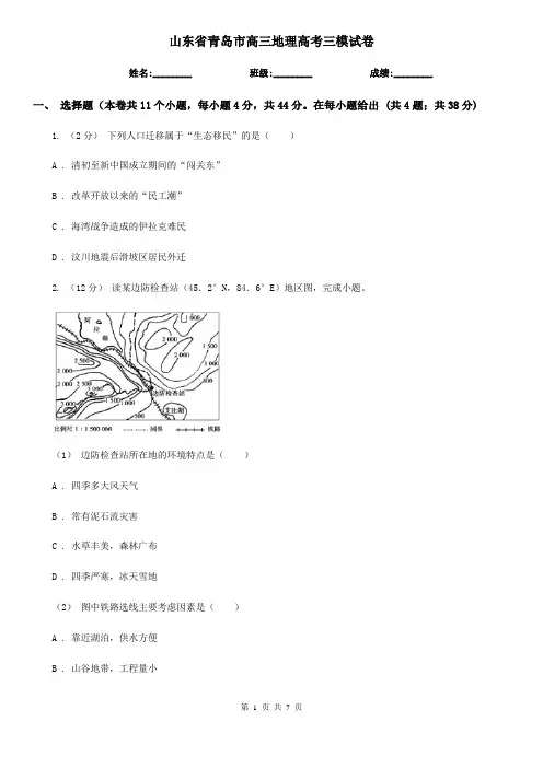 山东省青岛市高三地理高考三模试卷
