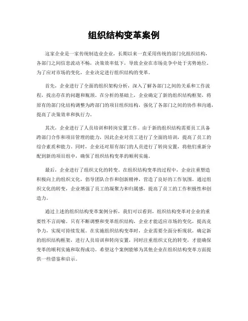 组织结构变革案例