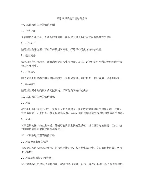 国家三旧改造工程赔偿方案