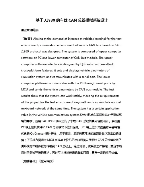 基于J1939的车载CAN总线模拟系统设计