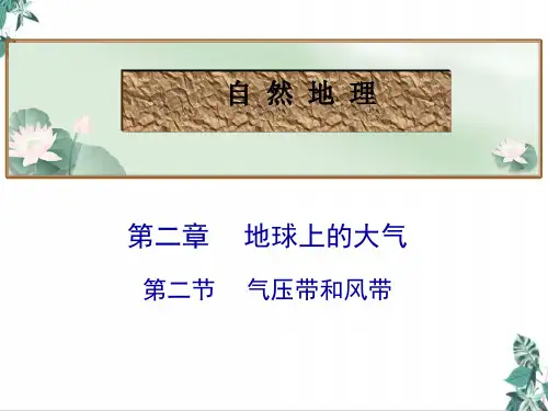 [优选]人教版教材高中地理《气压带和风带》PPT公开课课件