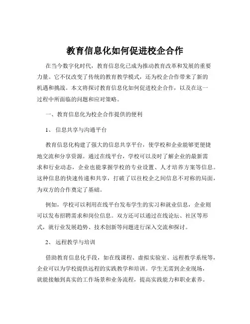 教育信息化如何促进校企合作