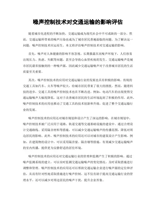 噪声控制技术对交通运输的影响评估