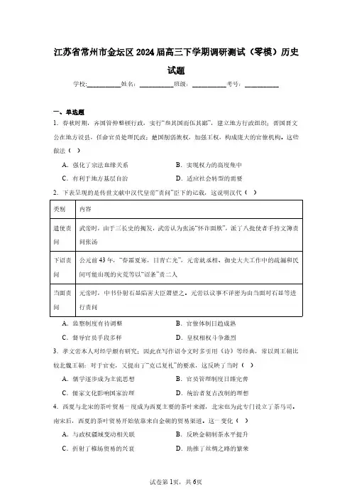 江苏省常州市金坛区2024届高三下学期调研测试(零模)历史试题(含答案解析)