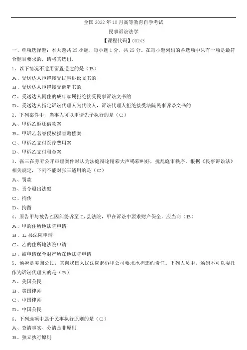 全国2022年10月自考00243民事诉讼法学试题及参考答案