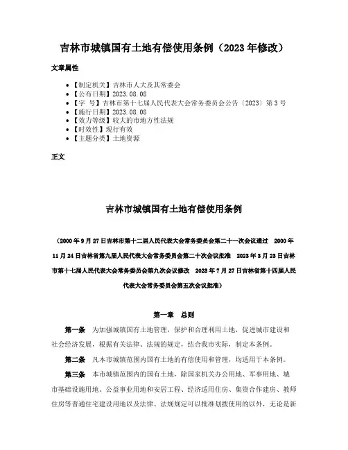 吉林市城镇国有土地有偿使用条例（2023年修改）
