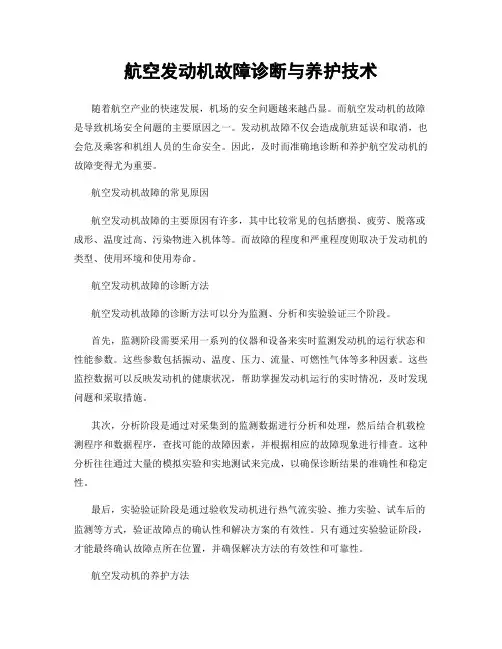 航空发动机故障诊断与养护技术