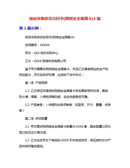 政府采购供货合同书(网络安全隔离卡)5篇