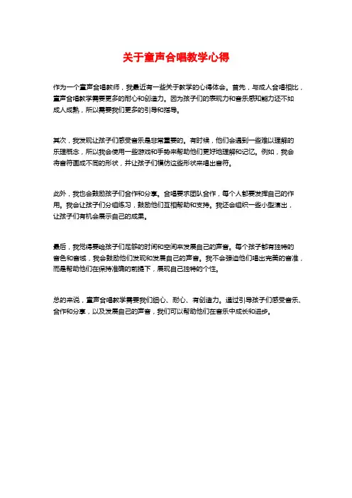 关于童声合唱教学心得