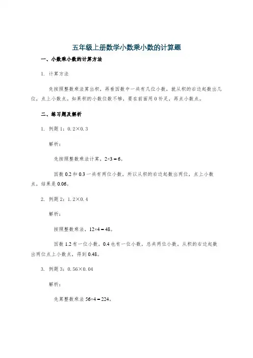 五年级上册数学小数乘小数的计算题