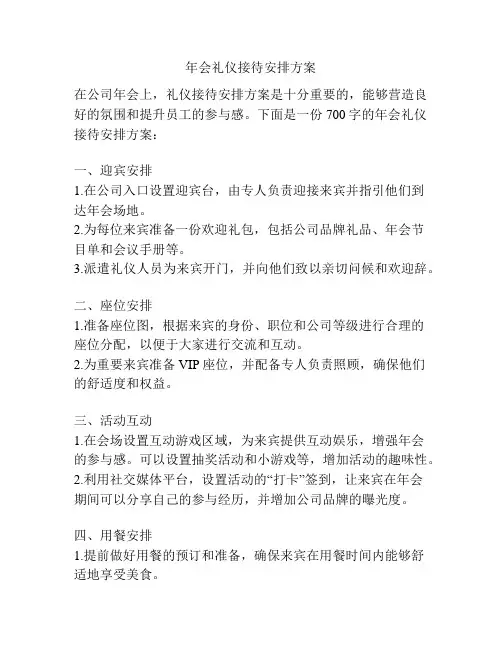 年会礼仪接待安排方案