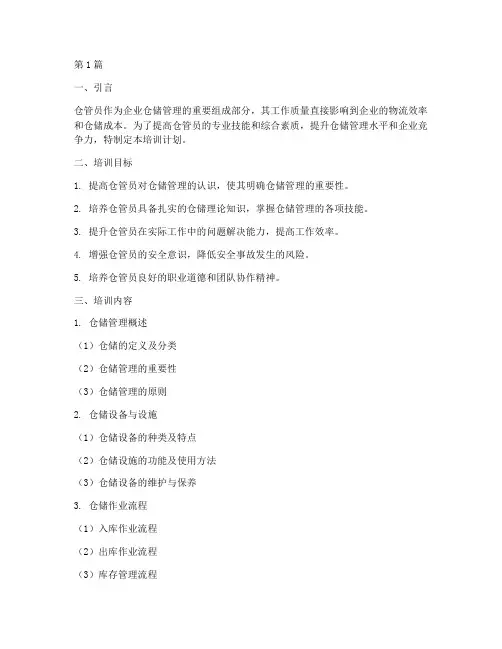 仓管员培训计划和目标(2篇)