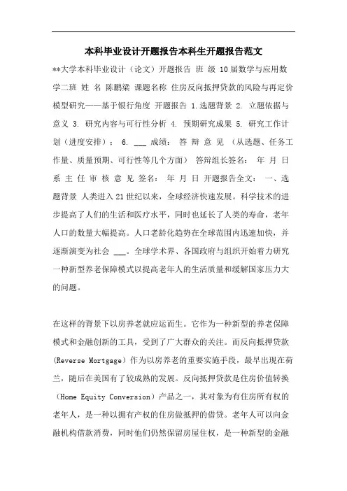 本科毕业设计开题报告本科生开题报告范文