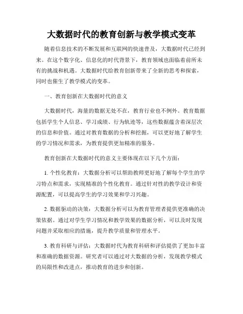 大数据时代的教育创新与教学模式变革