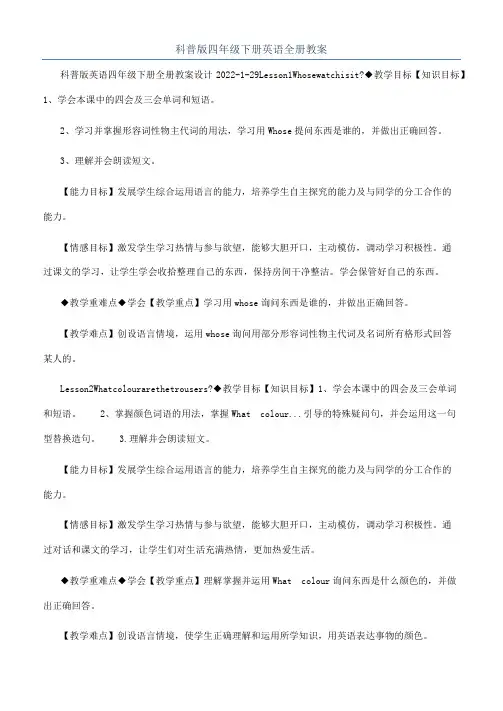 科普版四年级下册英语全册教案