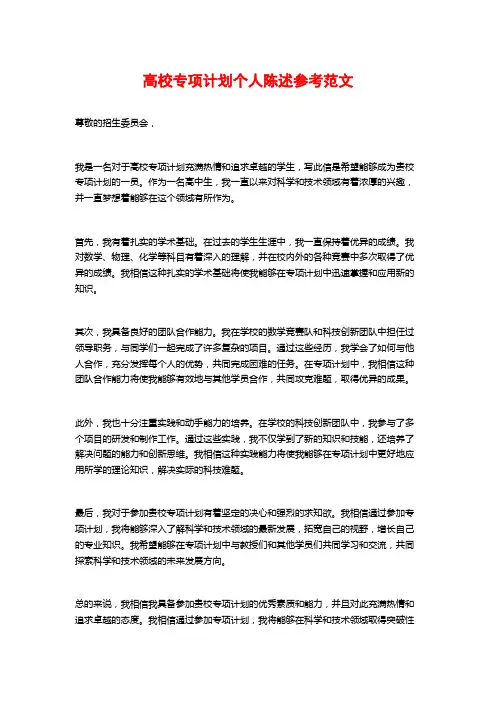 高校专项计划个人陈述参考范文