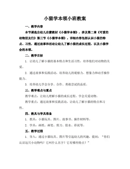 小猫学本领小班教案