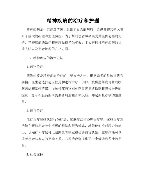 精神疾病的治疗和护理