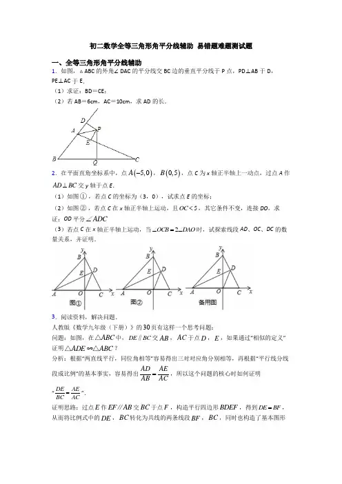 初二数学全等三角形角平分线辅助 易错题难题测试题
