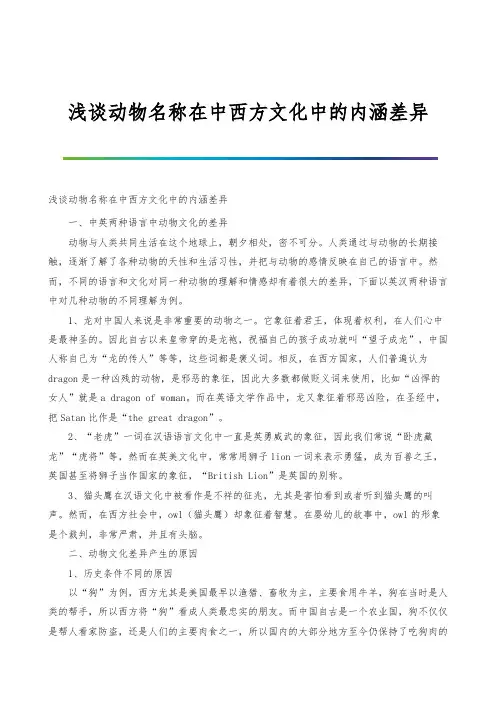 浅谈动物名称在中西方文化中的内涵差异