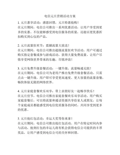 电信元旦营销活动方案