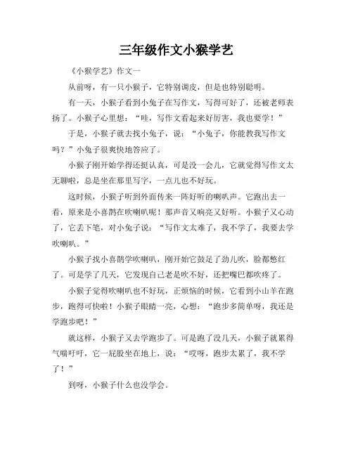 三年级作文小猴学艺