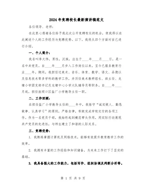2024年竞聘校长最新演讲稿范文（五篇）