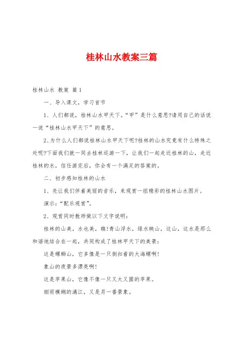 桂林山水教案三篇