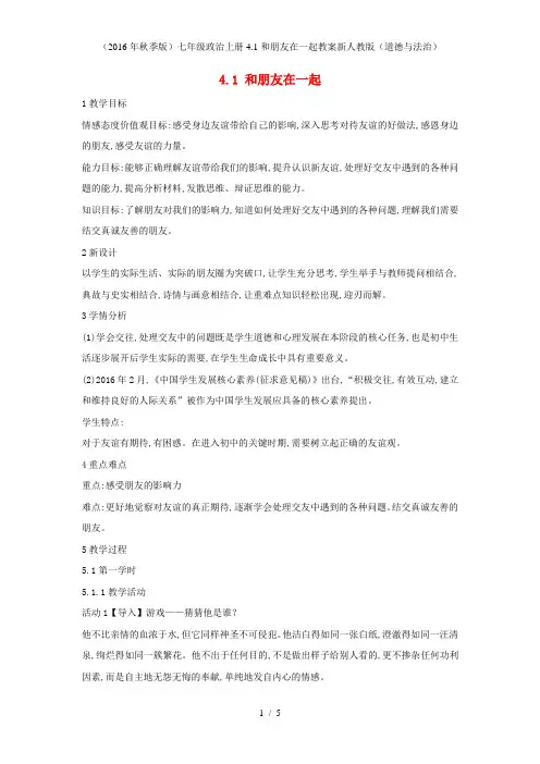 七级政治上册4.1和朋友在一起教案新人教(道德与法治)