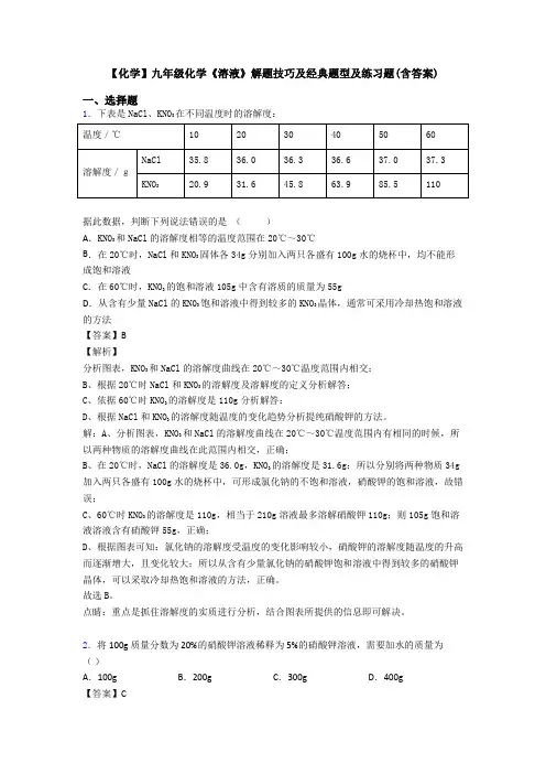 【化学】九年级化学《溶液》解题技巧及经典题型及练习题(含答案)