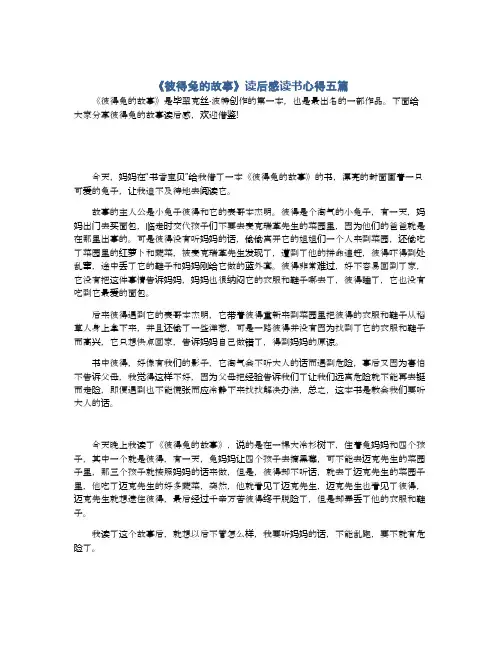 《彼得兔的故事》读后感读书心得五篇