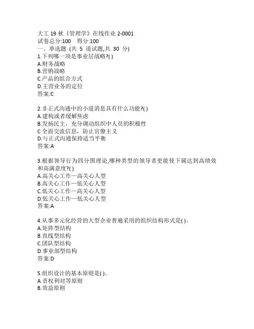 大工19秋《管理学》在线作业2-0001参考答案