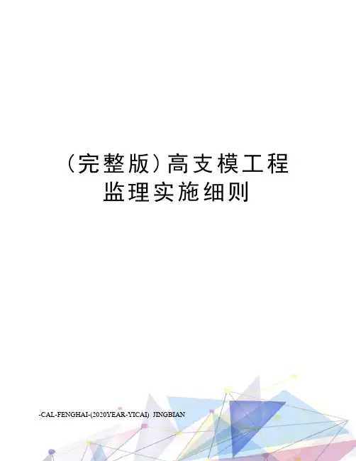 (完整版)高支模工程监理实施细则