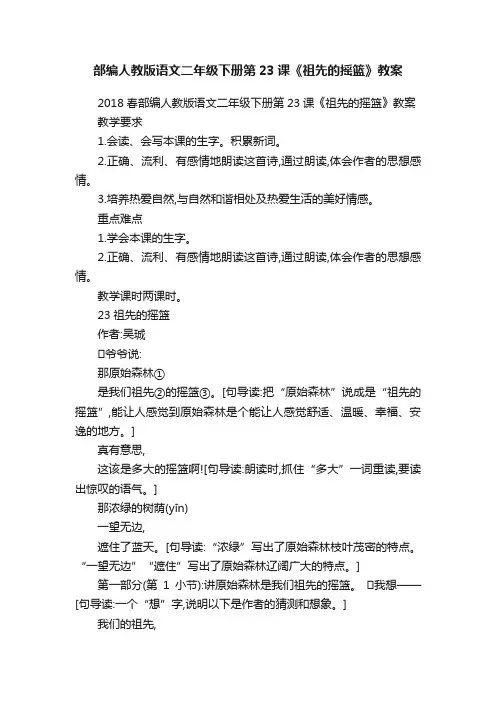 部编人教版语文二年级下册第23课《祖先的摇篮》教案