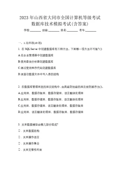 2023年山西省大同市全国计算机等级考试数据库技术模拟考试(含答案)