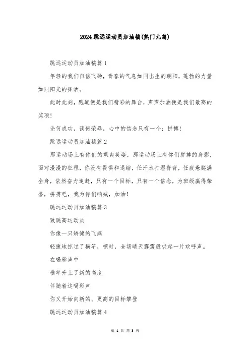 2024跳远运动员加油稿(热门九篇)