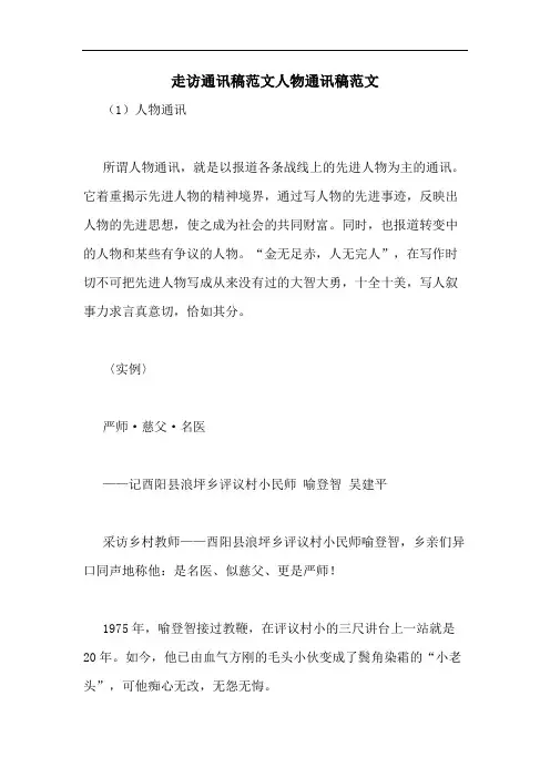 2020年走访通讯稿范文人物通讯稿范文