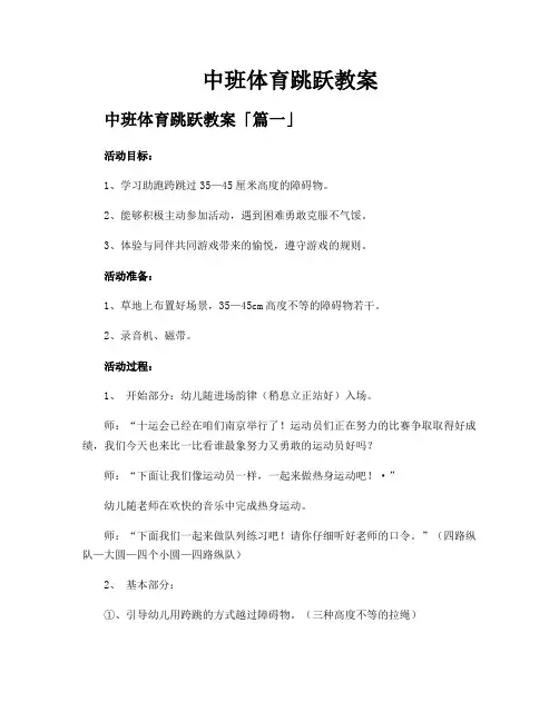 中班体育跳跃教案