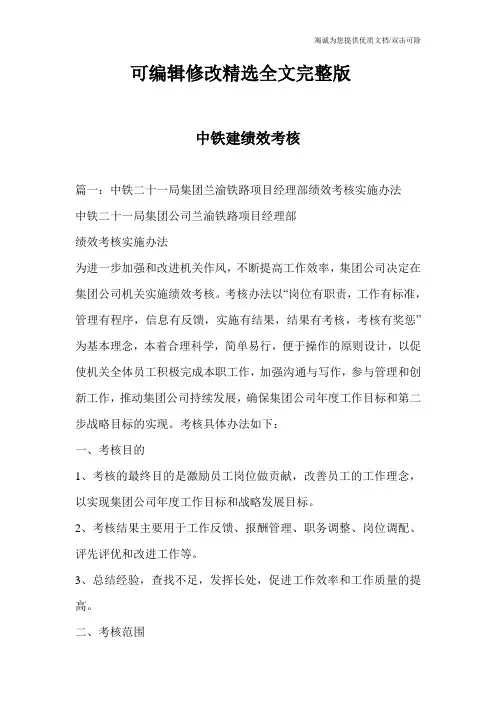 【可编辑全文】中铁建绩效考核