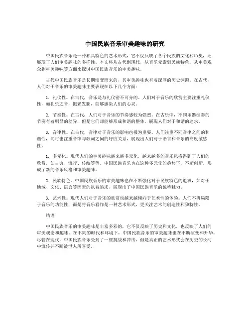 中国民族音乐审美趣味的研究