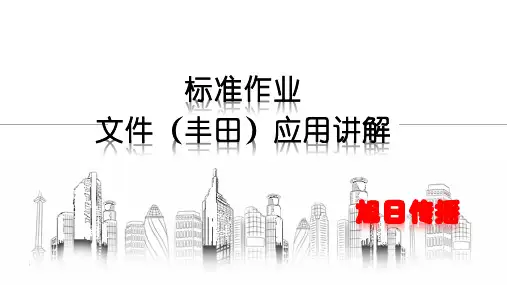 标准作业表(丰田)应用讲解 001