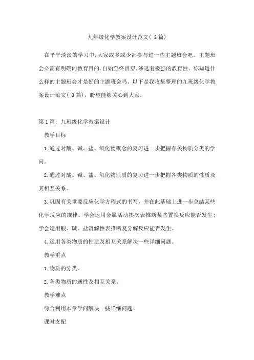 九年级化学教案设计范文(3篇)