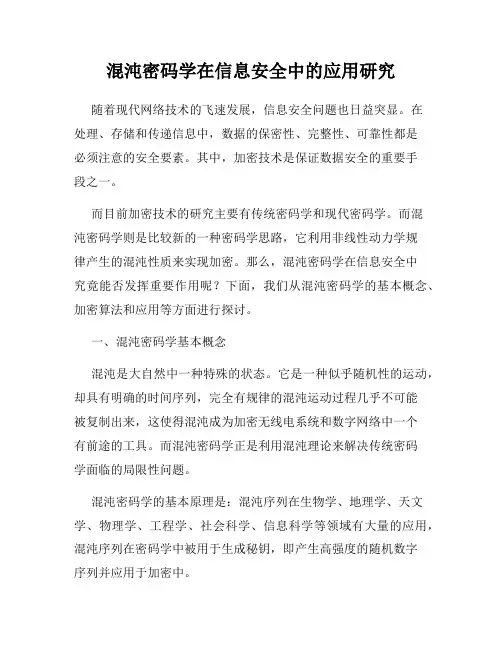 混沌密码学在信息安全中的应用研究