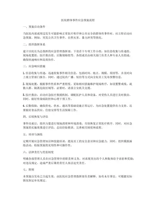 医院群体事件应急预案流程