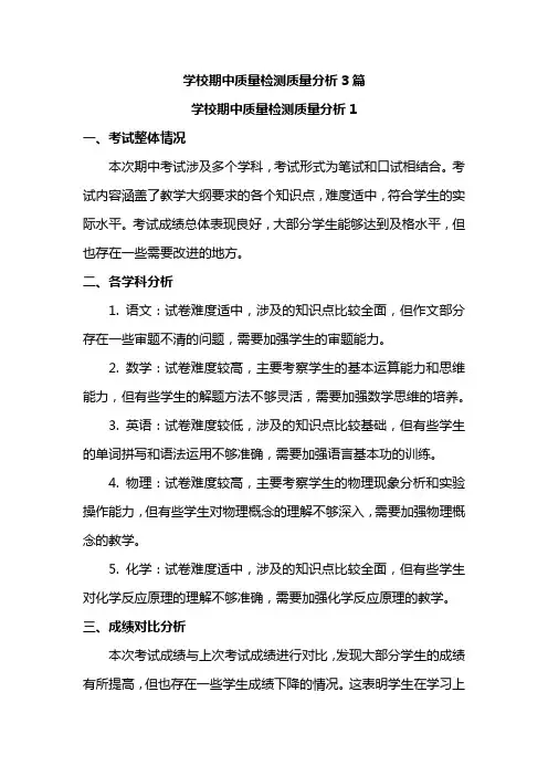 学校期中质量检测质量分析3篇